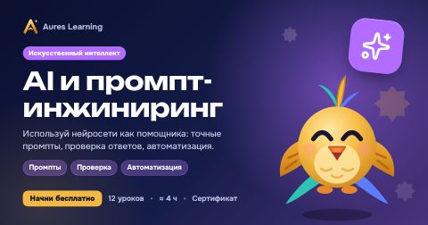 Обложка курса «AI и промпт-инжиниринг» — онлайн-курс Aures Learning