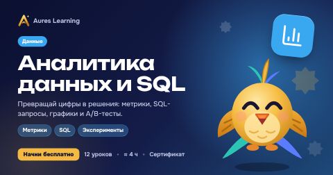 Обложка курса «Аналитика данных и SQL» — онлайн-курс Aures Learning