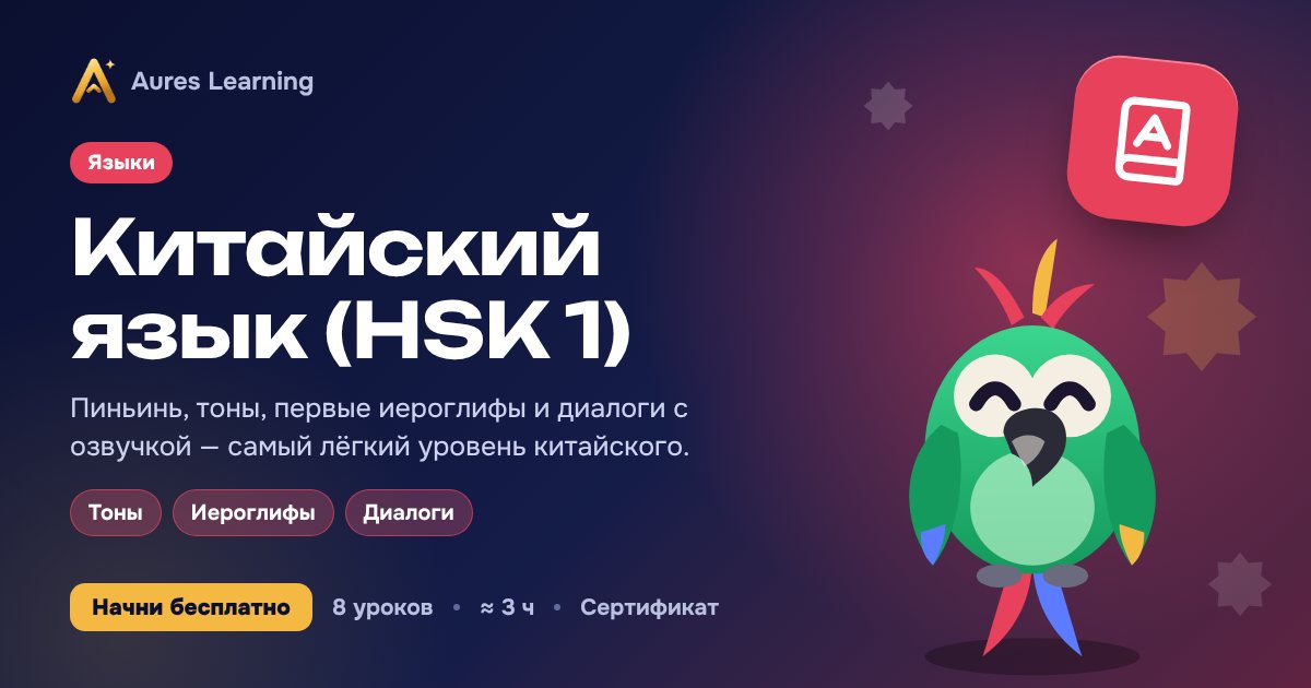 Обложка курса «Китайский язык (HSK 1)» — онлайн-курс Aures Learning