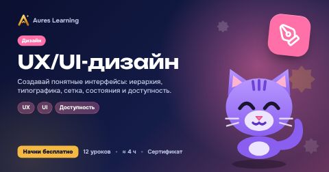 Обложка курса «UX/UI-дизайн» — онлайн-курс Aures Learning