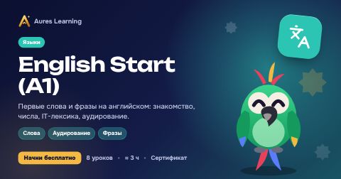 Обложка курса «English Start (A1)» — онлайн-курс Aures Learning