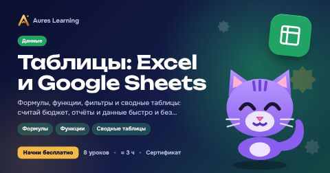 Обложка курса «Таблицы: Excel и Google Sheets» — онлайн-курс Aures Learning
