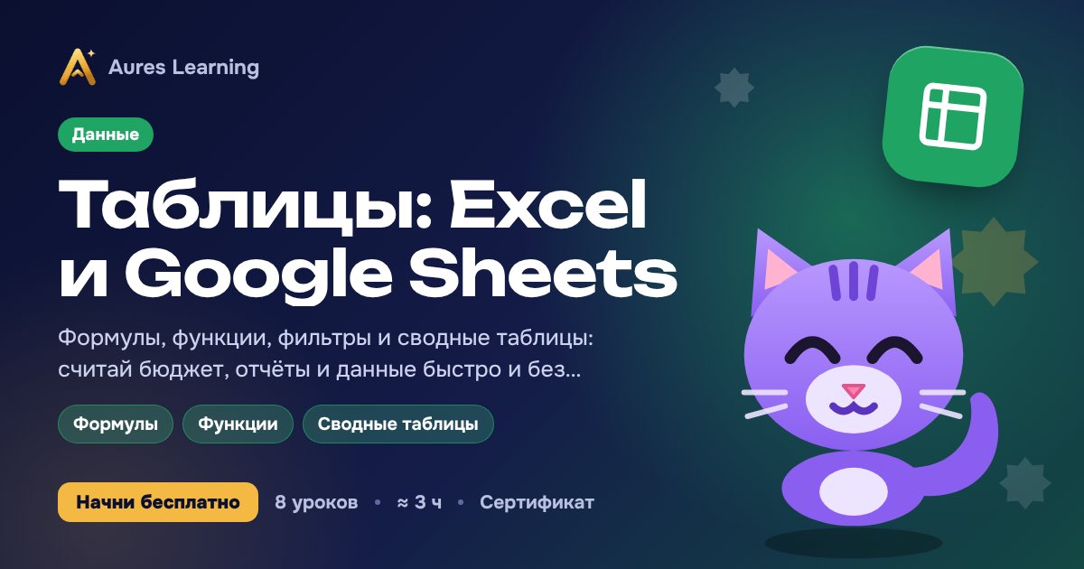Обложка курса «Таблицы: Excel и Google Sheets» — онлайн-курс Aures Learning