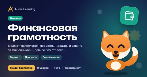 Обложка курса «Финансовая грамотность» — онлайн-курс Aures Learning