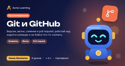 Обложка курса «Git и GitHub» — онлайн-курс Aures Learning