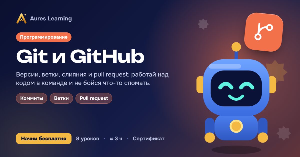 Обложка курса «Git и GitHub» — онлайн-курс Aures Learning