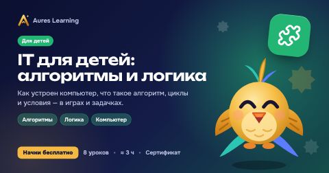 Обложка курса «IT для детей: алгоритмы и логика» — онлайн-курс Aures Learning