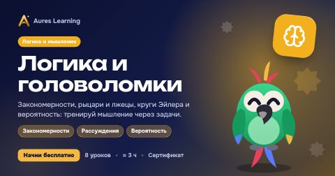 Обложка курса «Логика и головоломки» — онлайн-курс Aures Learning