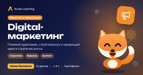 Обложка курса «Digital-маркетинг» — онлайн-курс Aures Learning