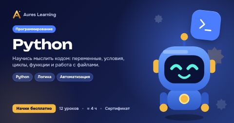 Обложка курса «Python» — онлайн-курс Aures Learning