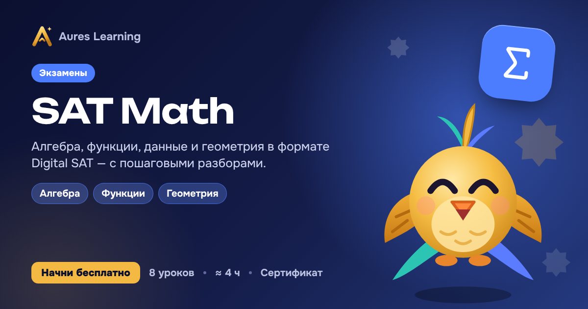 Обложка курса «SAT Math» — онлайн-курс Aures Learning