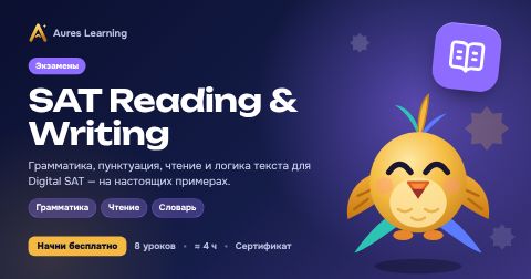 Обложка курса «SAT Reading & Writing» — онлайн-курс Aures Learning