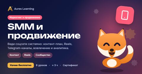 Обложка курса «SMM и продвижение» — онлайн-курс Aures Learning