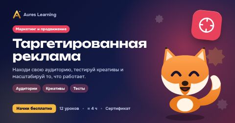 Обложка курса «Таргетированная реклама» — онлайн-курс Aures Learning
