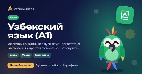 Обложка курса «Узбекский язык (A1)» — онлайн-курс Aures Learning