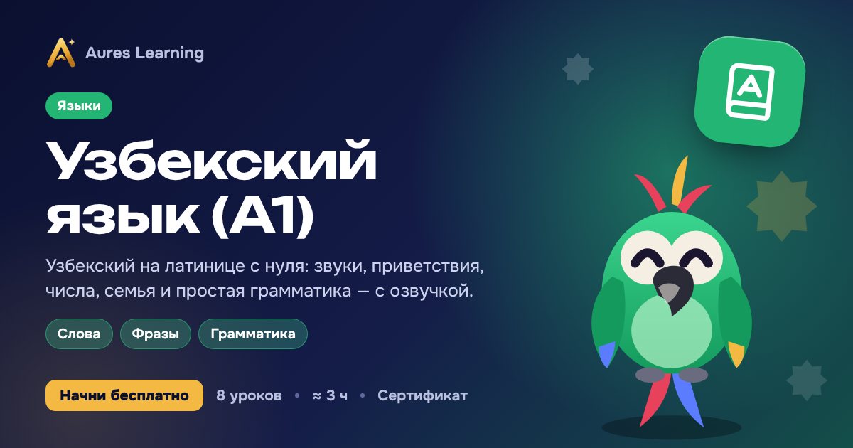 Обложка курса «Узбекский язык (A1)» — онлайн-курс Aures Learning