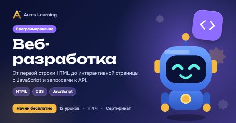 Обложка курса «Веб-разработка» — онлайн-курс Aures Learning